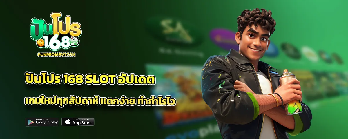 punpro168 โค้ด
